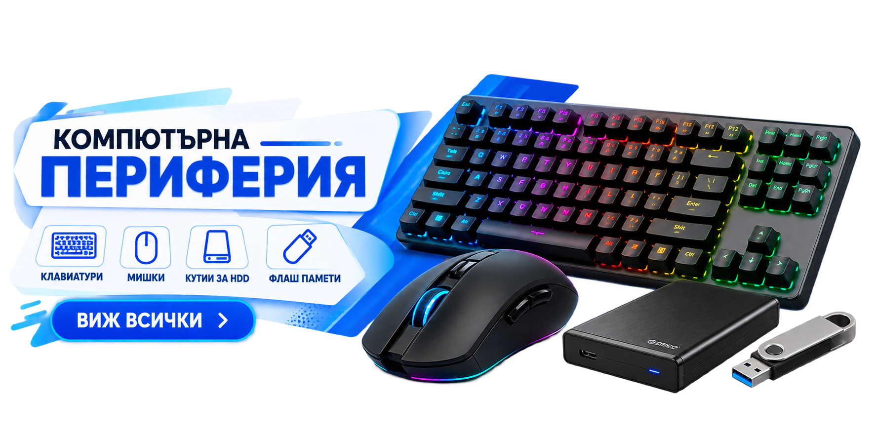 Компютърна Периферия
